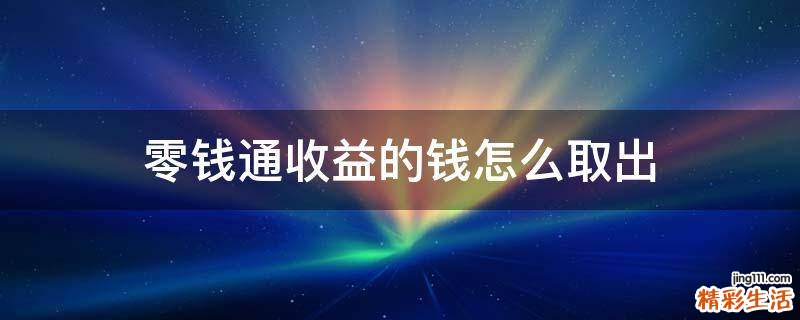 零钱通收益的钱怎么取出