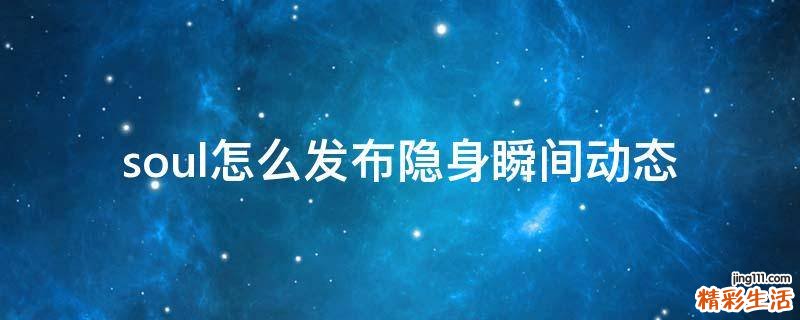 soul怎么发布隐身瞬间动态