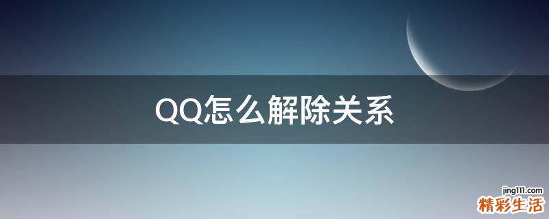 QQ怎么解除关系