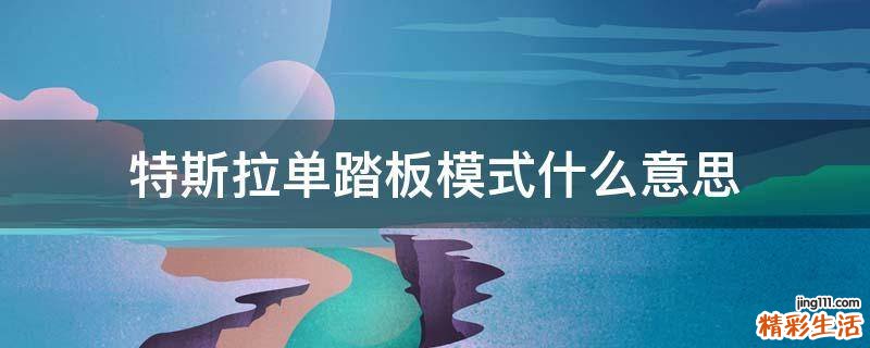 特斯拉单踏板模式什么意思
