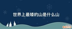 世界上最矮的山是什么山