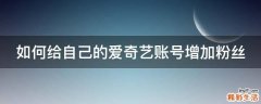 如何给自己的爱奇艺账号增加粉丝