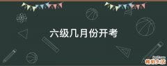 六级几月份开考