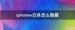 iphonex白条怎么隐藏