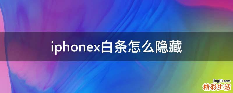 iphonex白条怎么隐藏