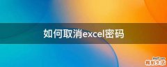 如何取消excel密码