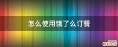 怎么使用饿了么订餐
