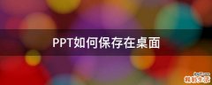 PPT如何保存在桌面