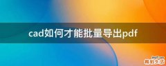 cad如何才能批量导出pdf