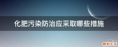 化肥污染防治应采取哪些措施