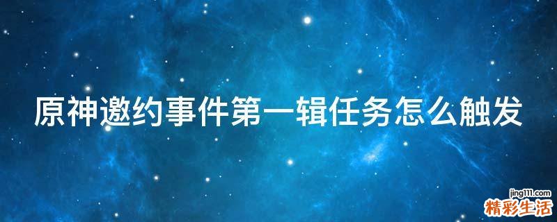 原神邀约事件第一辑任务怎么触发