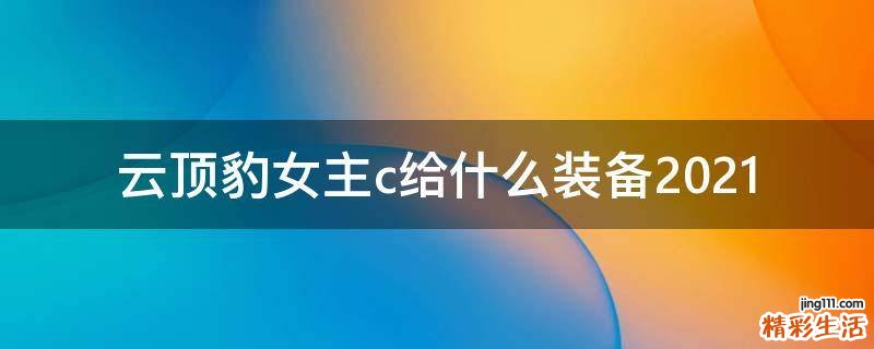 云顶豹女主c给什么装备2021