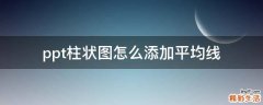 ppt柱状图怎么添加平均线