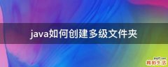 java如何创建多级文件夹