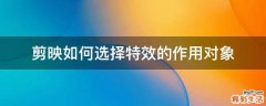 剪映如何选择特效的作用对象