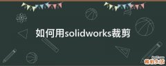 如何用solidworks裁剪
