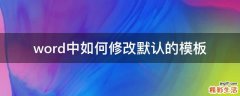 word中如何修改默认的模板