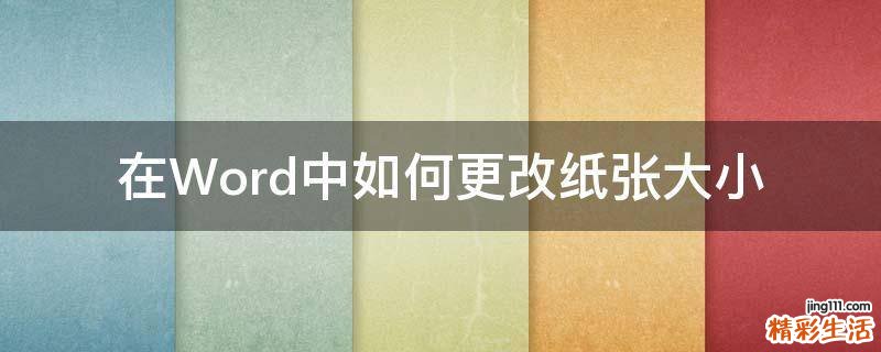 在Word中如何更改纸张大小