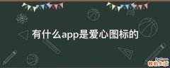 有什么app是爱心图标的