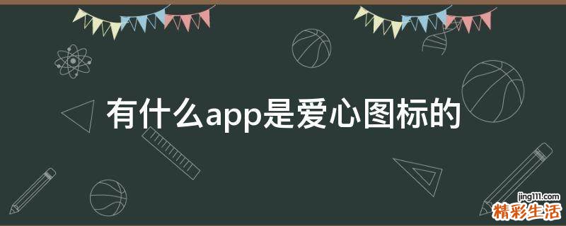 有什么app是爱心图标的