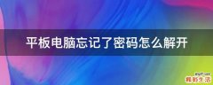 平板电脑忘记了密码怎么解开