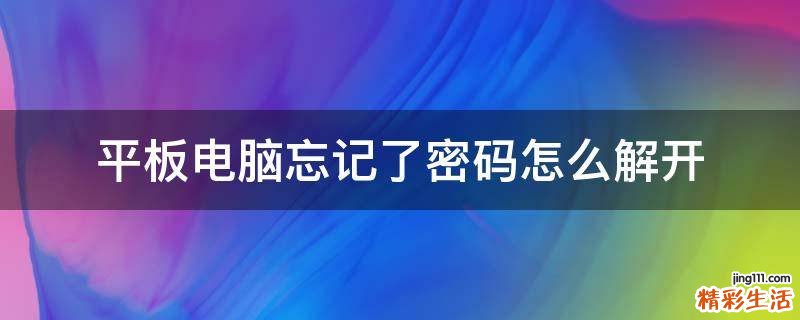 平板电脑忘记了密码怎么解开