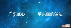 广东点心———芋头糕的做法
