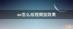 ae怎么给视频加效果