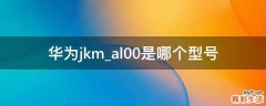 华为jkm_al00是哪个型号