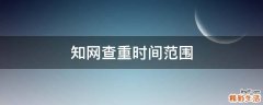 知网查重时间范围