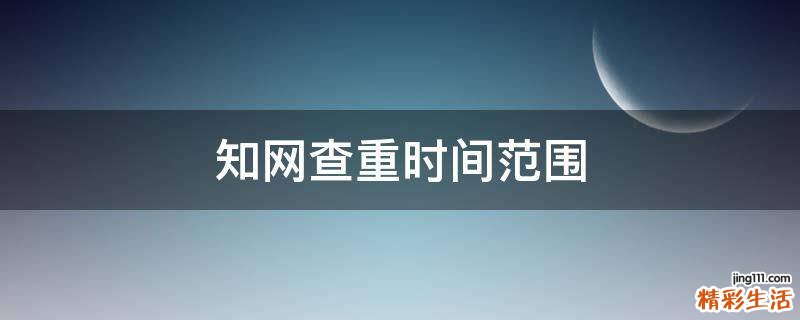 知网查重时间范围