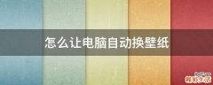 怎么让电脑自动换壁纸
