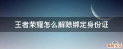 王者荣耀怎么解除绑定身份证