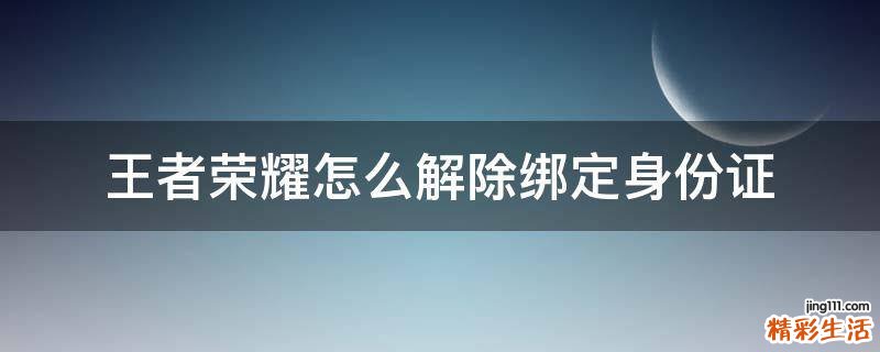 王者荣耀怎么解除绑定身份证