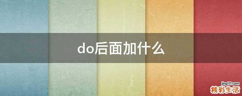 do后面加什么