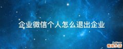企业微信个人怎么退出企业