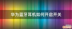 华为蓝牙耳机如何开启开关