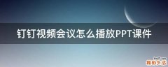 钉钉视频会议怎么播放PPT课件