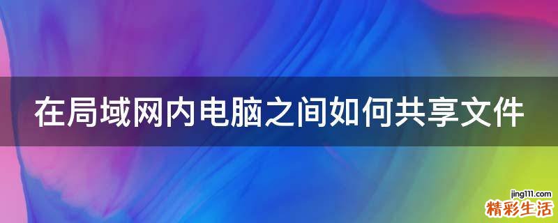 在局域网内电脑之间如何共享文件
