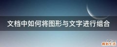 文档中如何将图形与文字进行组合