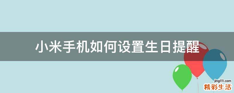 小米手机如何设置生日提醒