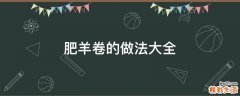 肥羊卷的做法大全
