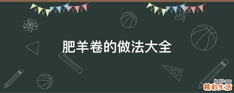 肥羊卷的做法大全