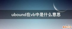 ubound在vb中是什么意思