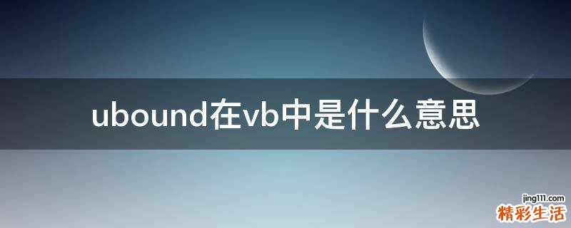 ubound在vb中是什么意思