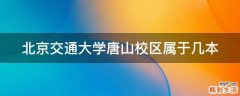 北京交通大学唐山校区属于几本