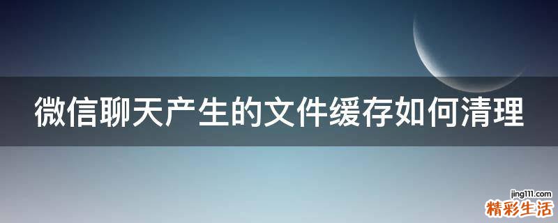 微信聊天产生的文件缓存如何清理