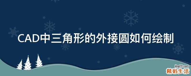 CAD中三角形的外接圆如何绘制