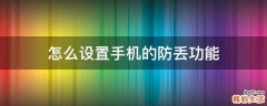 怎么设置手机的防丢功能
