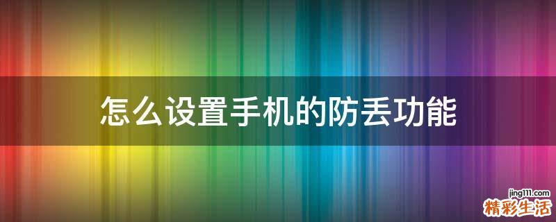 怎么设置手机的防丢功能